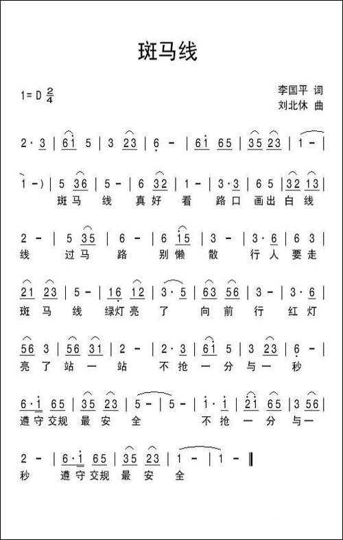 斑马线-李国平词-刘北休曲