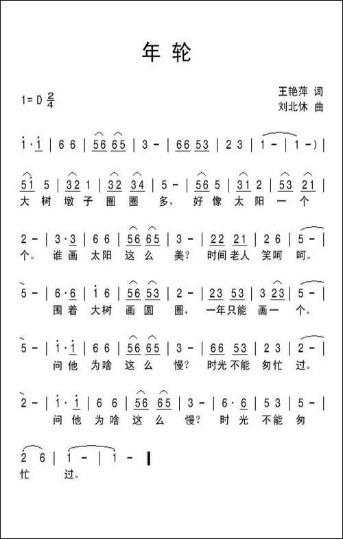 年轮-王艳萍词-刘北休曲