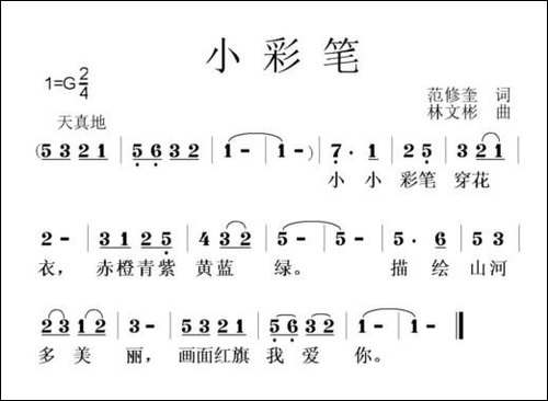 小彩笔-范修奎词-林文彬曲