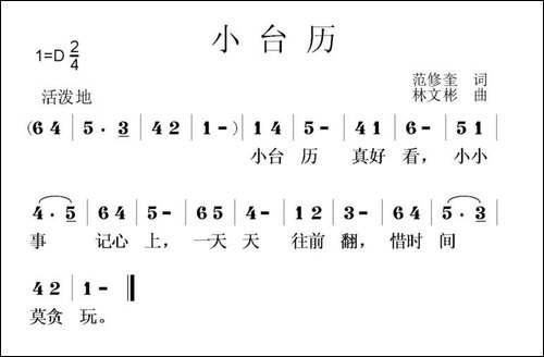 小台历-范修奎词-林文彬曲