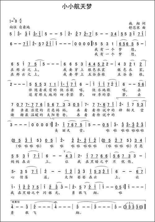 小小航天梦-施翔词-舒思寒曲