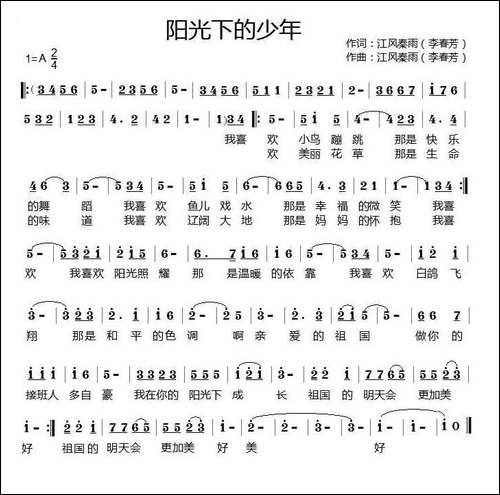 阳光下的少年-李春芳-词曲