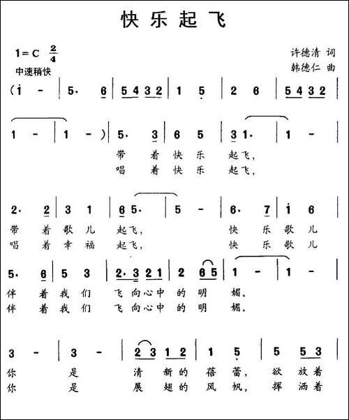 快乐起飞-许德清词-韩德仁曲