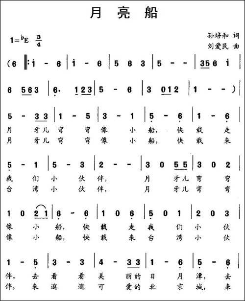 月亮船-孙培和词-刘爱民曲
