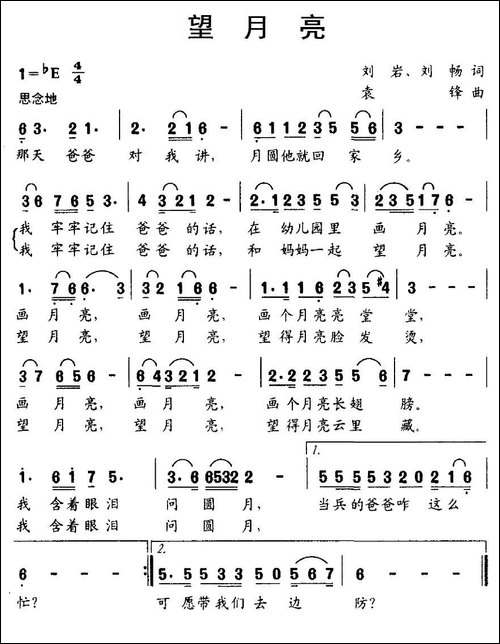 望月亮-刘岩、刘畅词-袁锋曲