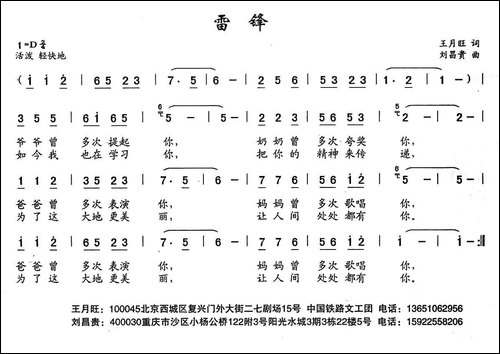 雷锋-王月旺词-刘昌贵曲