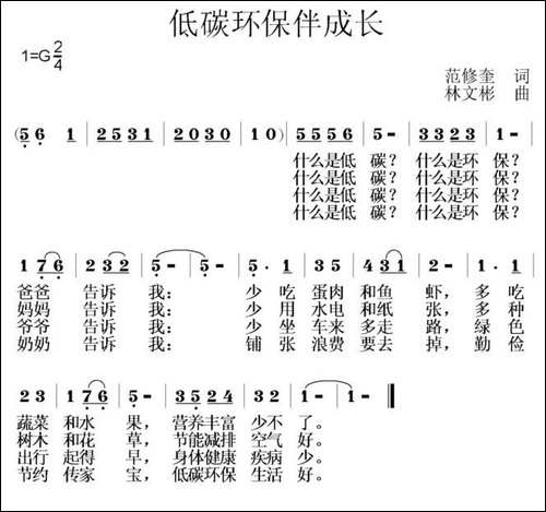 低碳环保伴成长-范修奎词-林文彬曲