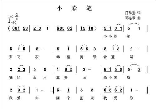 小彩笔-范修奎词-邓洛章曲