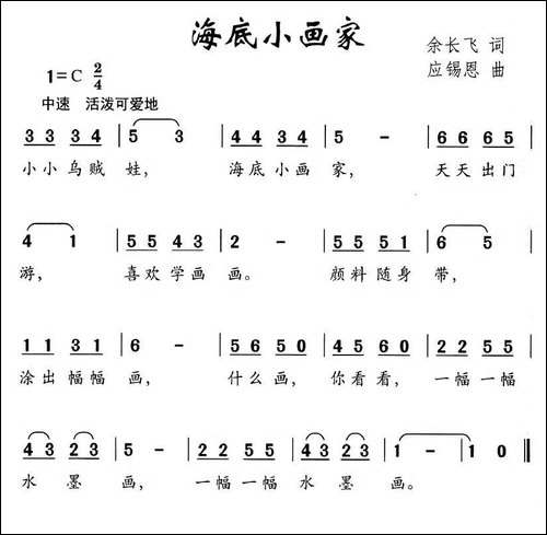 海底小画家-余长飞词-应锡恩曲