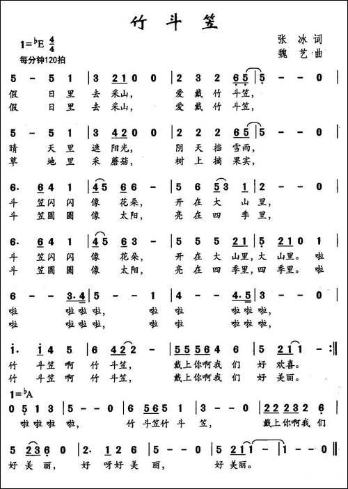 竹斗笠-张冰词-魏艺曲