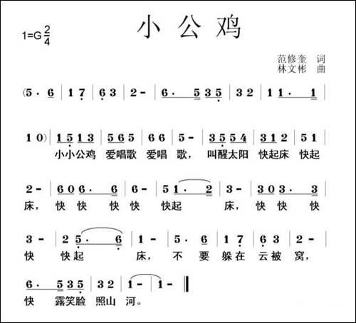 小公鸡-范修奎词-林文彬曲
