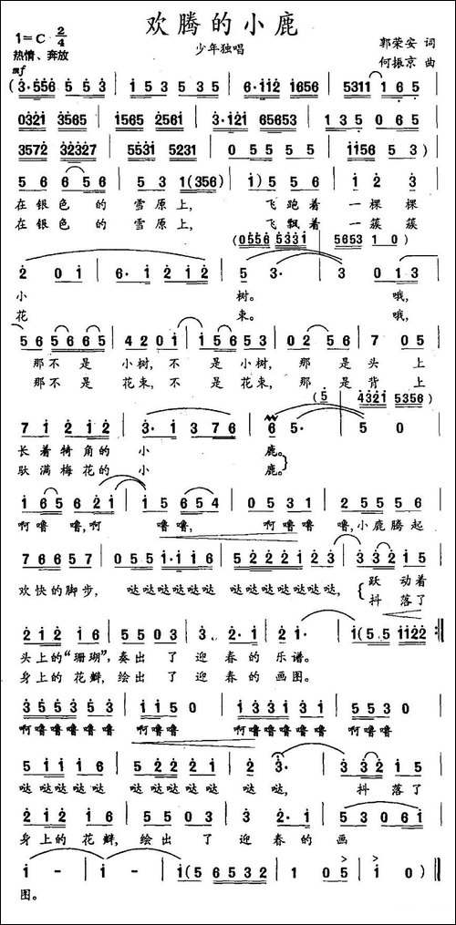 欢腾的小鹿-郭荣安词-何振京曲