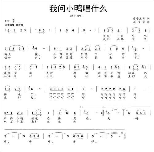 我问小鸭唱什么