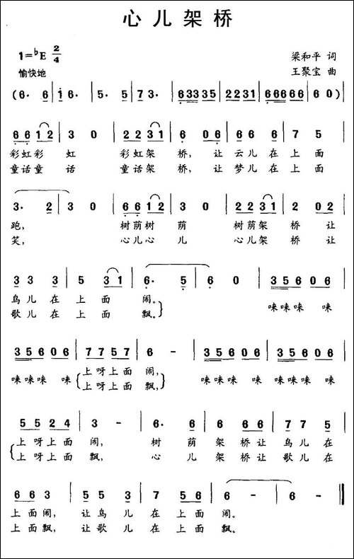 心儿架桥