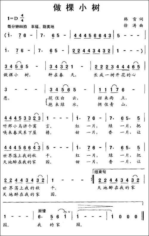 做棵小树-韩雪词-徐涛曲