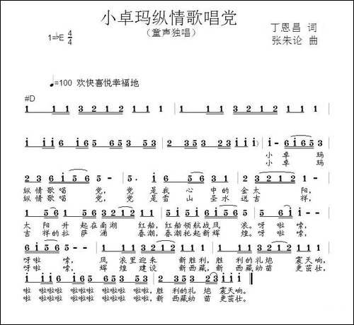 小卓玛纵情歌唱党-丁恩昌词-张朱论曲