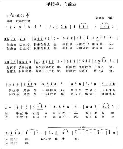 手拉手，向前走-曾腾芳-词曲