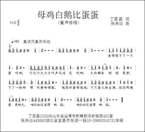 母鸡白鹅比蛋蛋-丁恩昌词-张朱论曲