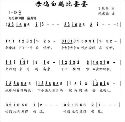 母鸡白鹅比蛋蛋-丁恩昌词-张朱论曲