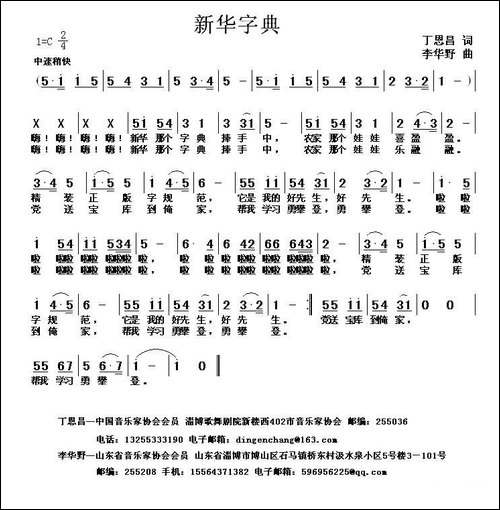 新华字典-丁恩昌词-李华野曲