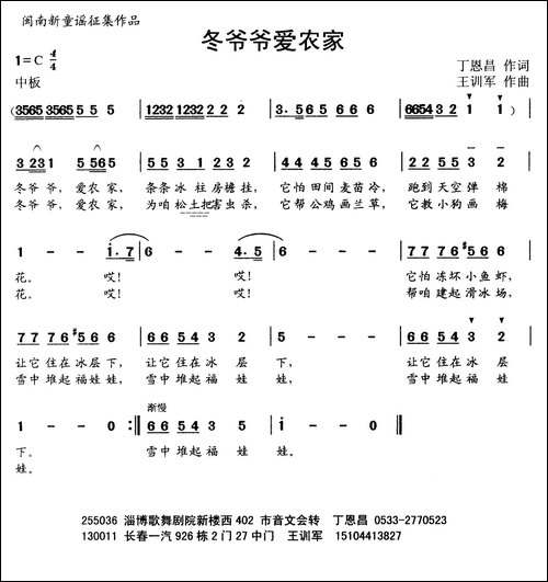 冬爷爷爱农家-丁恩昌词-王训军曲