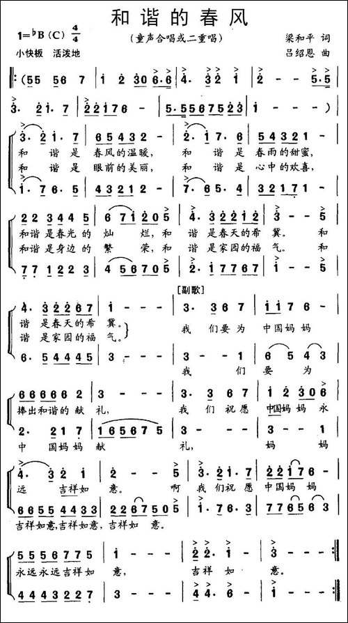 和谐的春风-梁和平词-吕绍恩曲、合唱