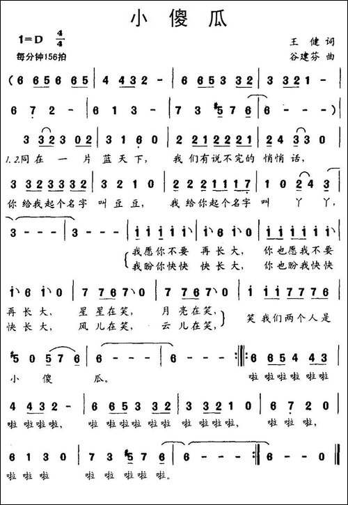 小傻瓜-王健词-谷建芬曲