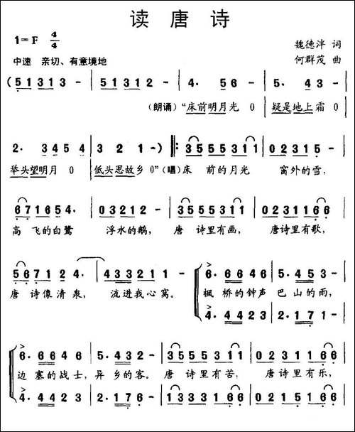 读唐诗-魏德泮词-何群茂曲、合唱