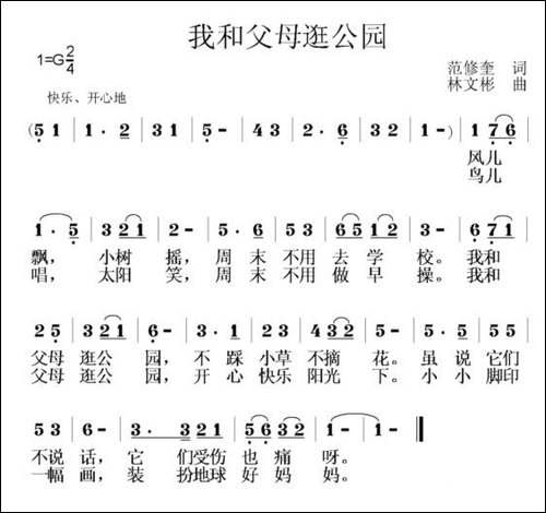我和父母逛公园-范修奎词-林文彬曲