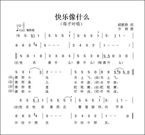 快乐像什么-胡敦骅词-方翔曲