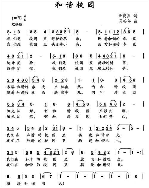 和谐校园-汪晓罗词-马松年曲