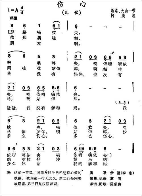 伤心-台湾阿美族民歌