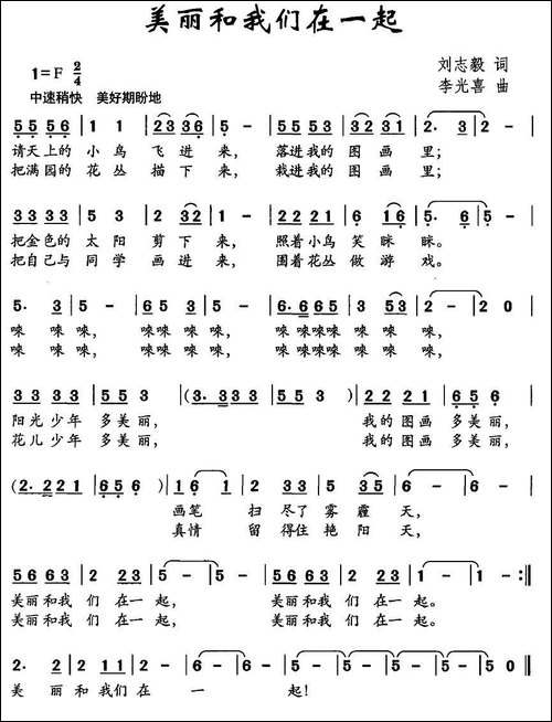 美丽和我们在一起-刘志毅词-李光喜曲
