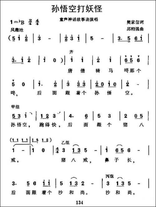 孙悟空打妖怪-樊家信词-邱刚强曲