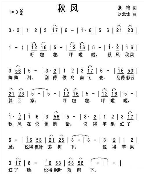 秋风-张锦词-刘北休曲