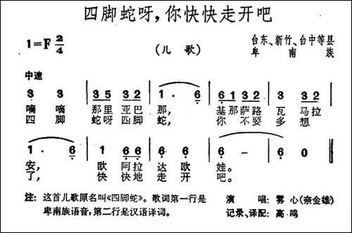 四脚蛇呀，你快快走开吧-台湾卑南族民歌