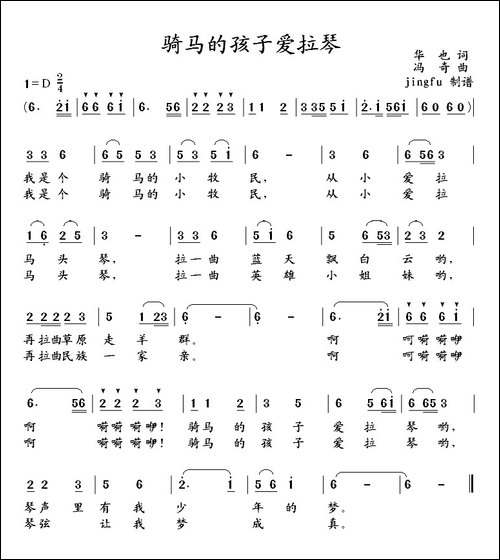 骑马的孩子爱拉琴-华也词-冯奇曲