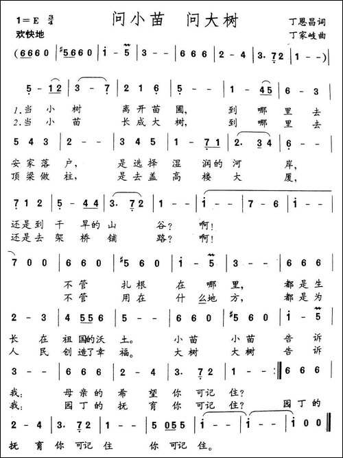 问小苗问大树-丁恩昌词-丁家岐曲