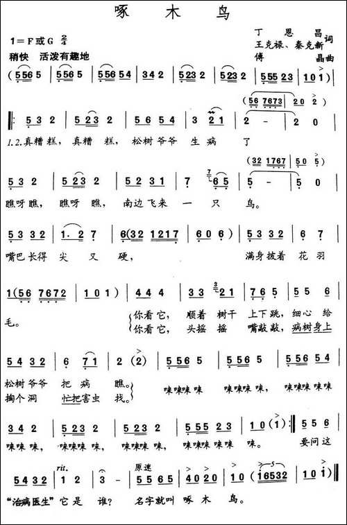 啄木鸟-丁恩昌词-傅晶曲