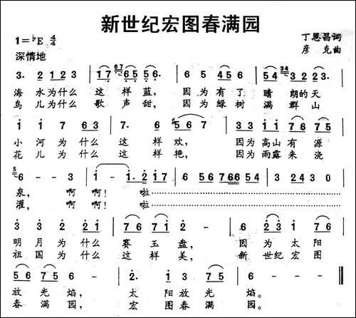 新世纪宏图春满园-丁恩昌词-彦克曲