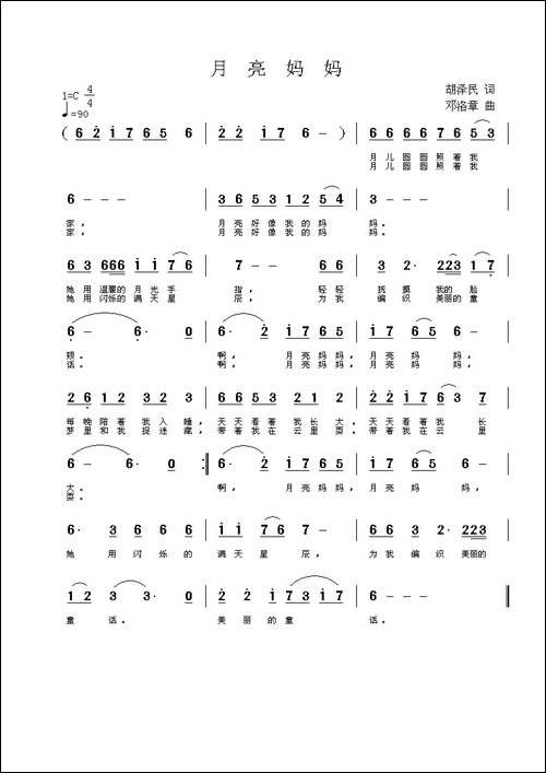 月亮妈妈-胡泽民词-邓洛章曲