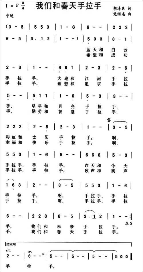 我们和春天手拉手-胡泽民词-党继志曲