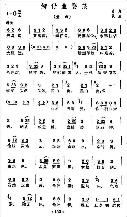 鲫仔鱼娶某-台湾民歌