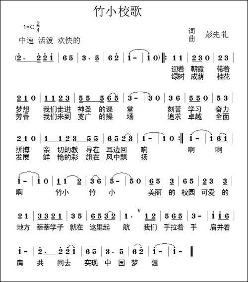竹小校歌