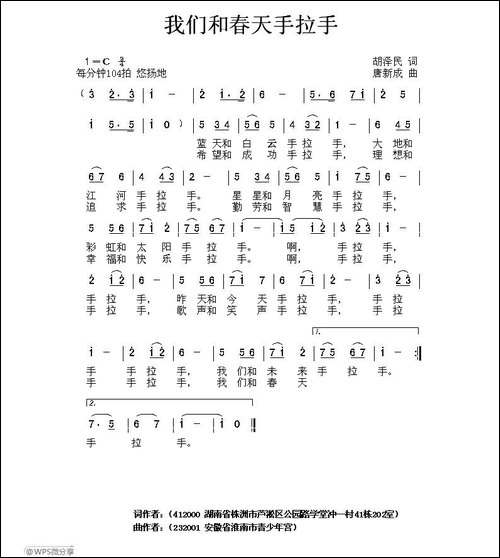 我们和春天手拉手-胡泽民词-唐新成曲