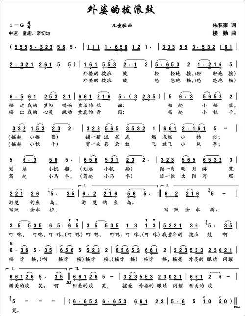 外婆的拨浪鼓-朱积聚词-楼勤曲