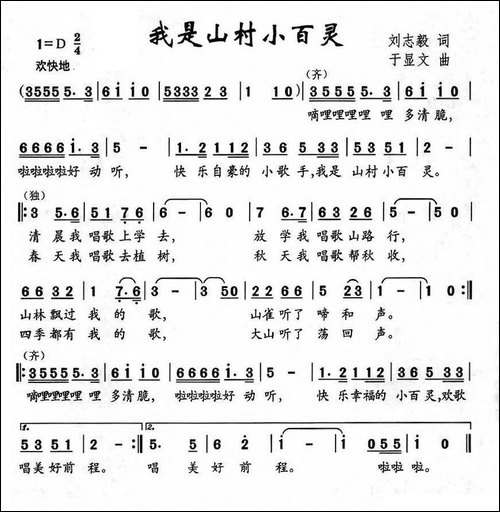 我是山村小百灵-刘志毅词-于显文曲