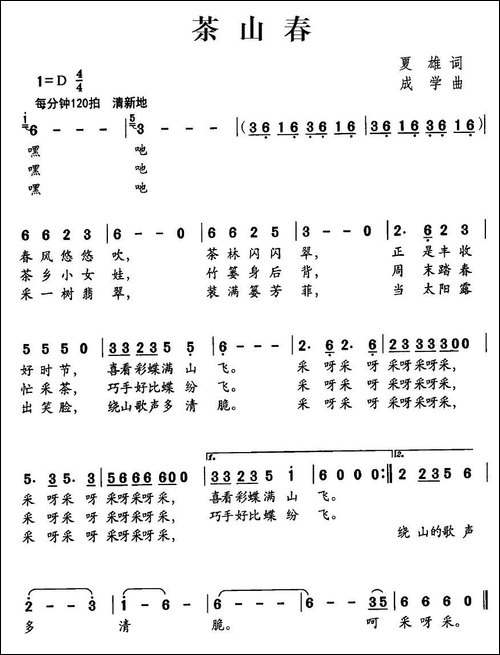 茶山春-夏雄词-成学曲