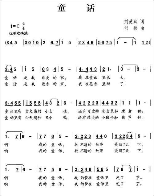 童话-刘爱斌词-刘伟曲