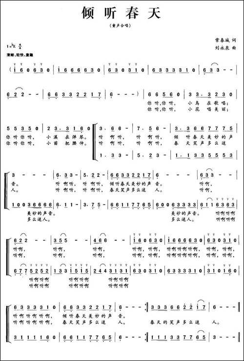 倾听春天-常春城词-刘永泉曲、合唱